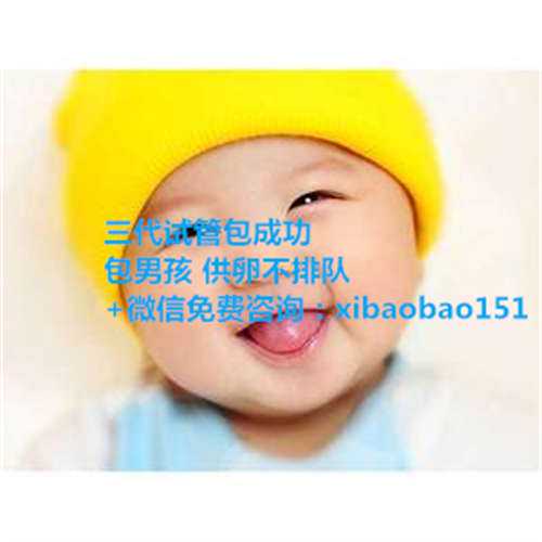 供卵代生孩子一次多少钱,南京代生妈妈和孩子,天津武警医院试管婴儿地址